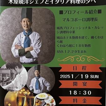 【1/19開催!!】木屋暁洋シェフとイタリア料理の夕べ◇10000円(お料理代、お飲み物代込)