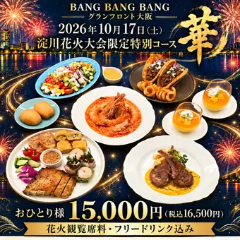 【淀川花火大会限定コース】～華～15000円（税込16500円） ※花火観覧席料・フリードリンク込み