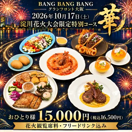 【淀川花火大会限定コース】～華～15000円（税込16500円） ※花火観覧席料・フリードリンク込み