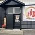 岐阜美濃加茂 焼肉一（やきにくはじめ）