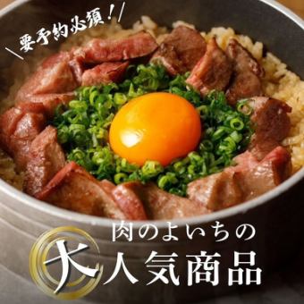 【釜炊きタン飯】1合（お茶碗約2杯分）1419円