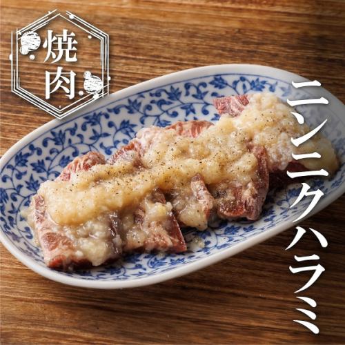 ニンニクハラミ