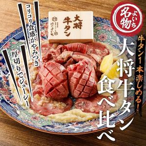 大将牛タン食べ比べ