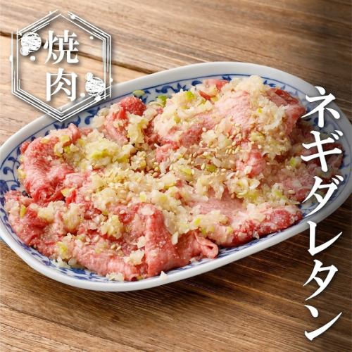 ネギダレタン