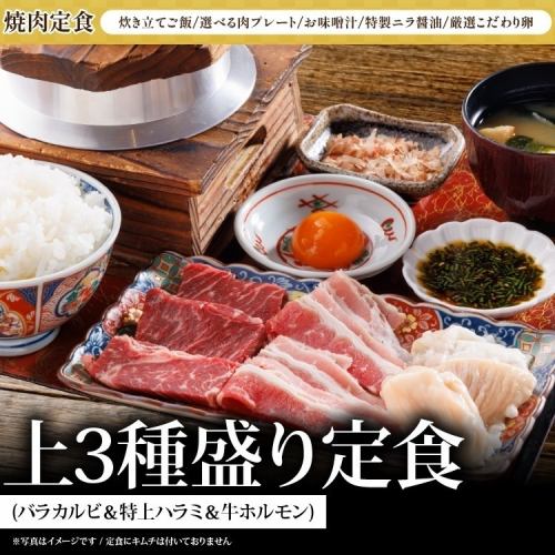 上3種盛り定食