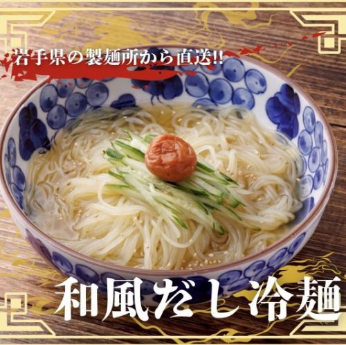 【冷】和風だし冷麺　一人前