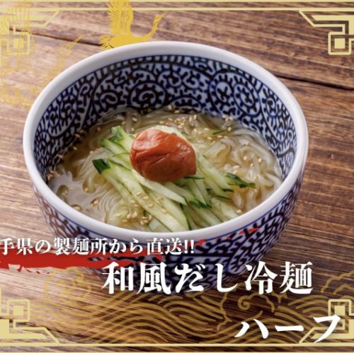 【冷】和風だし冷麺　ハーフ