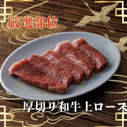 厚切り和牛上ロース
