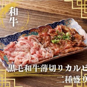 黒毛和牛A5薄切りカルビ2種盛