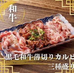 黒毛和牛A5薄切りカルビ3種盛