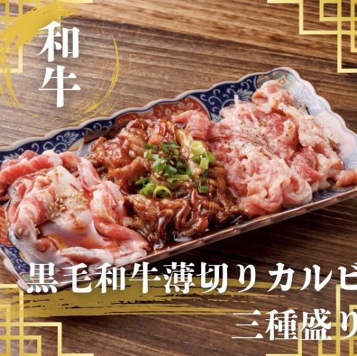 黒毛和牛A5薄切りカルビ3種盛