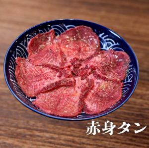 赤身タン