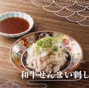 和牛せんまい刺し