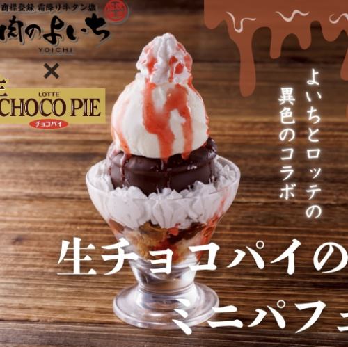 生チョコパイのミニパフェ