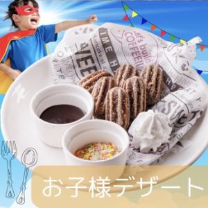 お子様デザート