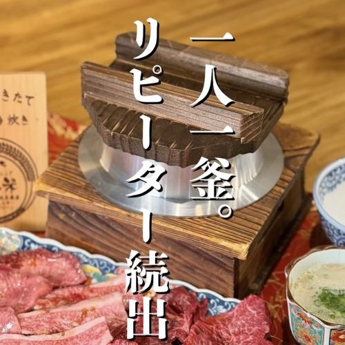 一人一釜リピーター続出