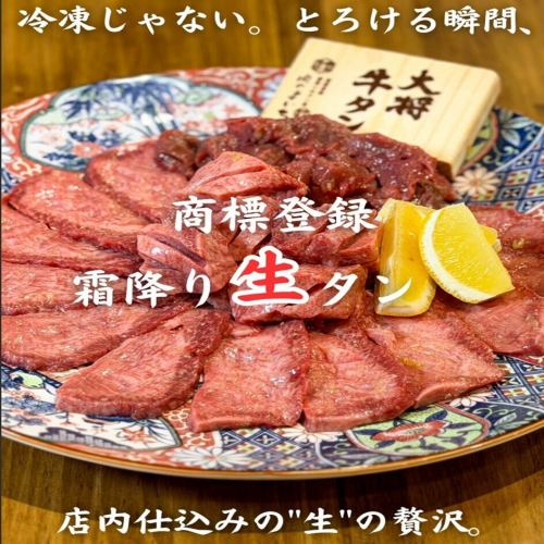【新名物１】～商標登録　霜降り生タン～