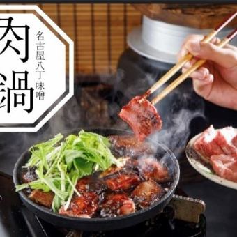 【迎送会】黑毛和牛！八丁味噌肉火锅精致！锅盖饭5,500日元→5,000日元
