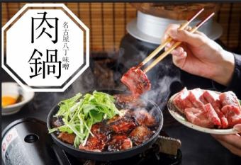 【迎送會】黑毛和牛！八丁味噌肉火鍋精緻！鍋飯5,500日元→5,000日元