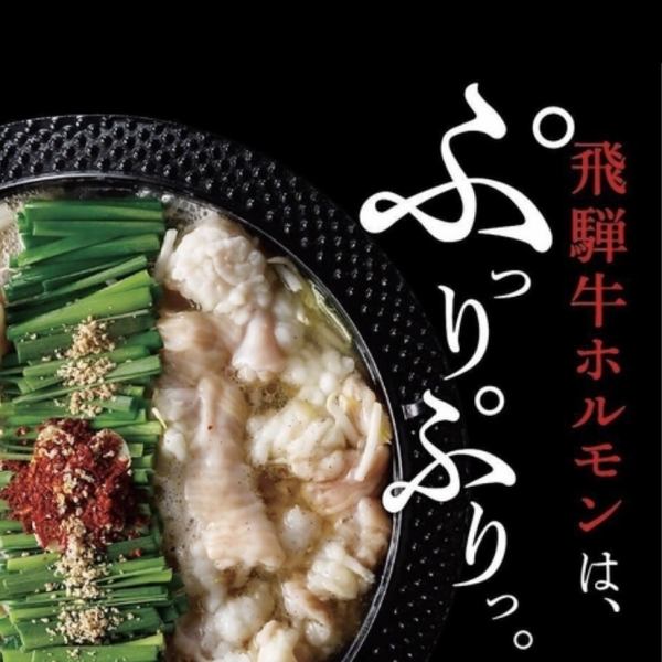 【飛騨和牛ホルモン】極み・【飛騨牛】の特選もつ鍋