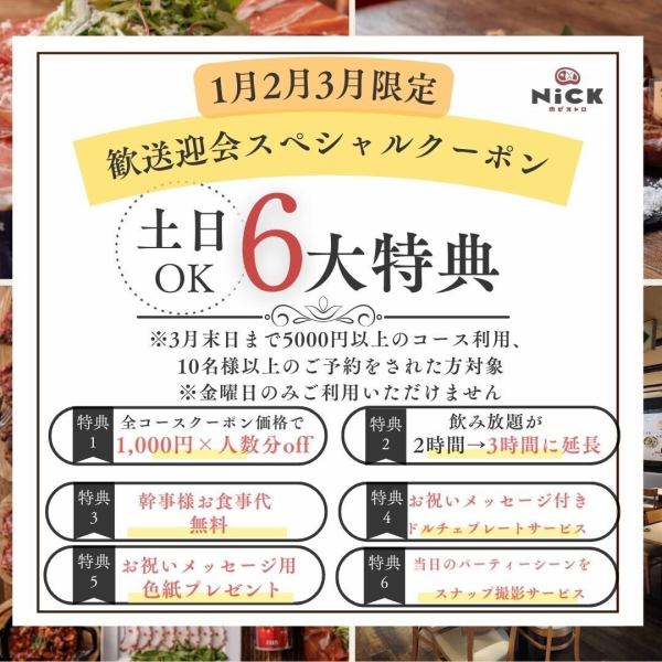 【1～3月限定】歓送迎会向けスペシャル特典！【★1全コース1000円(税込)×人数分OFF】【★2飲み放題2時間→3時間】【★3幹事様お食事代無料】【★4ドルチェプレートサービス】【★5色紙プレゼント】【★6スナップ撮影サービス】3月末日まで5000円(税込)以上のコースご利用＆10名様以上のご予約が対象♪※金曜のみご利用不可