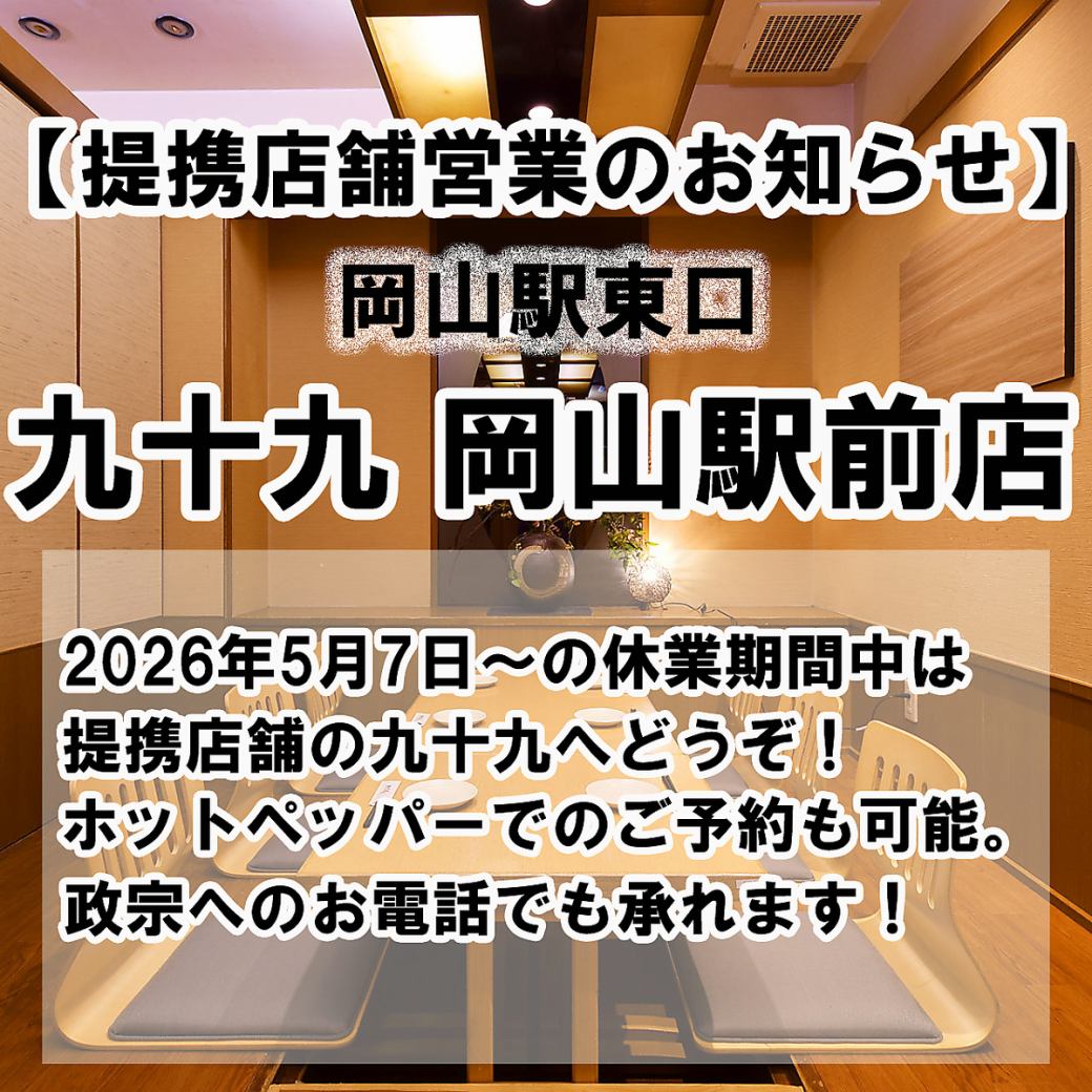 JR岡山駅西口徒歩1分!!個室完備の居酒屋！飲み放題付コース3,000円～♪