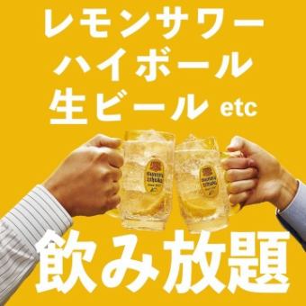 【当日利用OK！】お得な単品飲み放題120分（ラストオーダー15分前）1980円（税込）