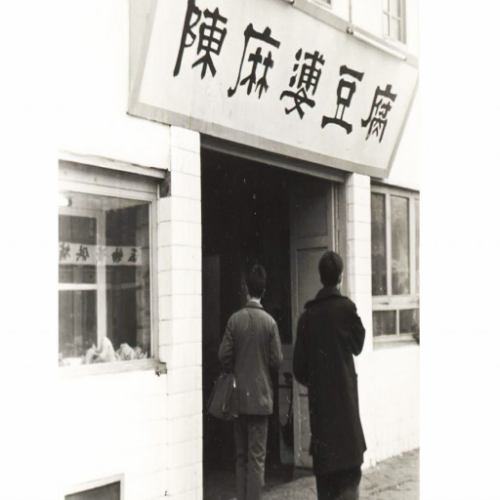 [Shop where mapo tofu originated]