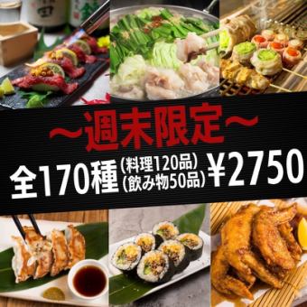 Limited to 3 groups per day◎ [Monday-Thursday only ★ Smile Course] Eat and drink from 170 varieties ★ 3,000 → 2,750 yen!