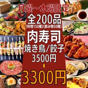 Limited to 5 groups per day [Monday-Thursday only ★ Recommended specialty course] 200 types of food and drink ★ 3,500 → 3,000 yen!