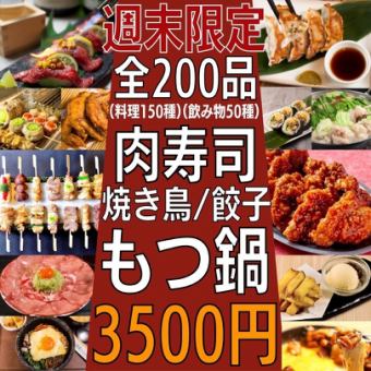 [限週末☆推薦特色課程]全200種食物和飲料★3,500日圓烤雞肉串，肉壽司！