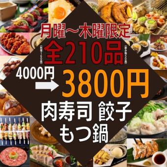 【仅限周一至周四★非常满意的套餐】全210种食物和饮料★4000→3,800日元马生鱼片、牛舌、海鲜等！