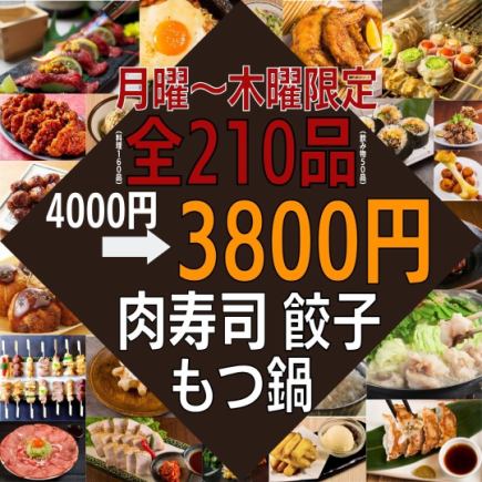 【僅限週一至週四★非常滿意的套餐】吃喝全210種★4000→3,800日圓馬生魚片、牛舌、海鮮等！