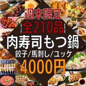 【仅限周末☆非常满意的套餐】全210种餐饮★4,000日元！肉寿司、马肉生鱼片、牛舌生鱼片、海鲜等。