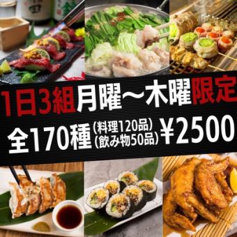 每天限定3组◎【仅限周一至周四★微笑套餐】全170种食品和饮料★3,000→2,500日元！