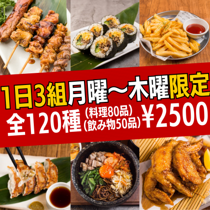 1日3組限定◎【月～木限定★にこにこコース】全120種食べ飲み★3,000→2,500円！