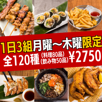 ●Until 12/19●Limited to 3 groups per day◎【Monday-Thursday only★Smiley Course】120 varieties of food and drink★3,000→2,750 yen