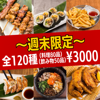 ●Until 12/19● [Weekend only ★ Smile course] 120 kinds of food and drink ★ 3,000 yen! Yakitori, Korean food