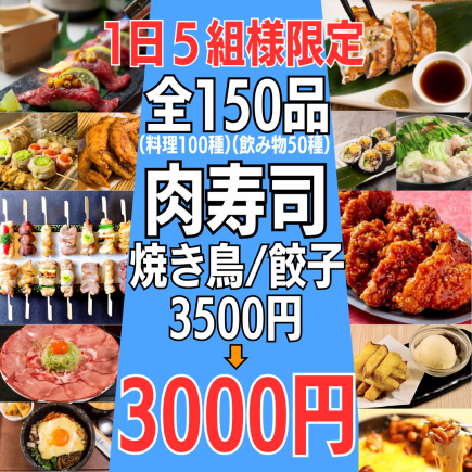 ●～12/19まで●1日5組限定【月～木限定★おすすめ名物コース】全150種食べ飲み★3500→3,000円