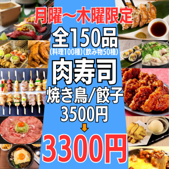 ●Until 12/19●[Monday-Thursday only★Recommended specialty course] 150 kinds of food and drink★3500→3,300 yen