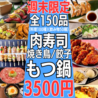 ●Until 12/19● [Weekend only ☆ Recommended specialty course] 150 kinds of food and drink ★ 3,500 yen! Yakitori, meat sushi