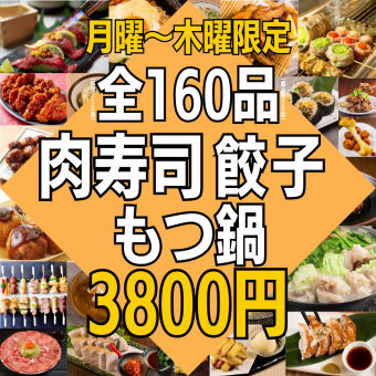 ●Until 12/19●[Monday-Thursday only★Great Satisfying Course] 160 kinds of food and drink★4000→3,800 yen! Horse sashimi/Yukke...