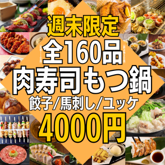 ●Until 12/19● [Weekend only ☆ Satisfying course] 160 kinds of food and drink ★ 4,000 yen! Meat sushi, horse meat sashimi, yukhoe, seafood