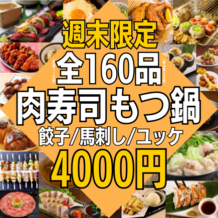 ●～12/19まで●【週末限定☆大満足コース】全160種食べ飲み★4,000円！肉寿司,馬刺,ユッケ,海鮮