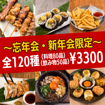 ●12/20~● [Nico Niko Course★] 120 varieties of food and drink ★ 3,300 yen! 6 kinds of meatballs, chicken skin skewers, teppanyaki dishes