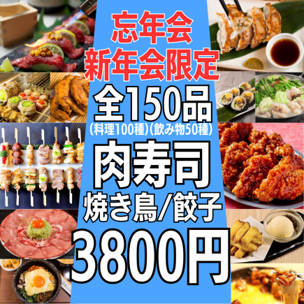 ●12/20~●【Recommended specialty course★】150 kinds of food and drink★3,800 yen★Hakata motsunabe, gyoza, chicken wings, etc...