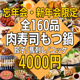 ●12/20~● [Very Satisfying Course★☆] 160 kinds of food and drink ★4,000 yen★ Meat sushi, horse sashimi, tongue yukke, seafood, etc.