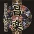 本格中華料理 昌楽 川越