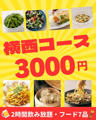 【저희 가게 한정】요코니시 코스 2시간 생부 3,000엔(부가세 포함)