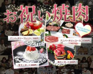 [Celebration Yakiniku]週年紀念盤500日元/生蛋糕/肉蛋糕1500日元/週年紀念套餐4000日元